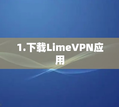 1.下载LimeVPN应用
