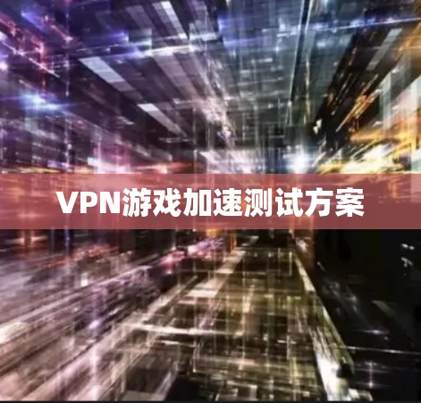 VPN游戏加速测试方案
