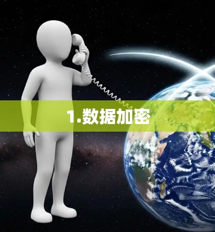 1.数据加密 1.数据加密