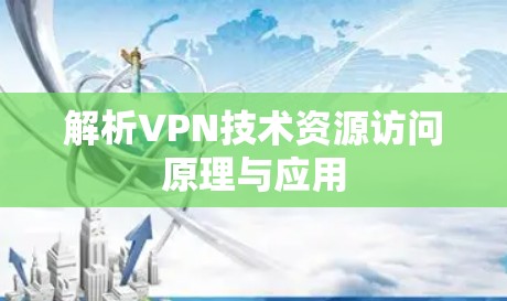 解析VPN技术资源访问原理与应用