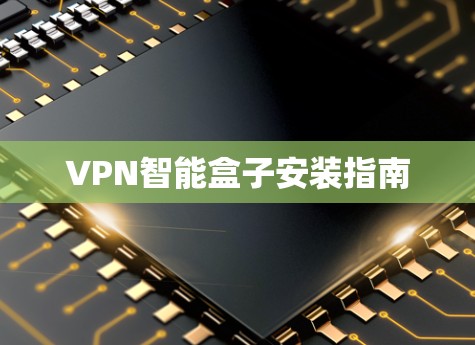 VPN智能盒子安装指南