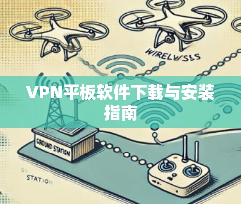 VPN平板软件下载与安装指南