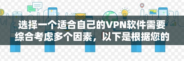 选择一个适合自己的VPN软件需要综合考虑多个因素,以下是根据您的需求整理出的建议
