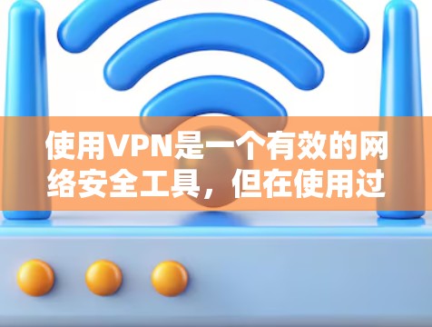 使用VPN是一个有效的网络安全工具,但在使用过程中可能会遇到各种问题。以下是对这些常见问题的详细解答和解决方案 使用VPN是一个有效的网络安全工具,但在使用过程中可能会遇到各种问题。以下是对这些常见问题的详细解答和解决方案