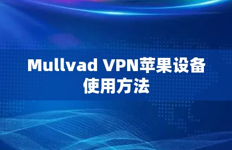 Mullvad VPN苹果设备使用方法