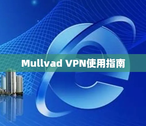 Mullvad VPN使用指南