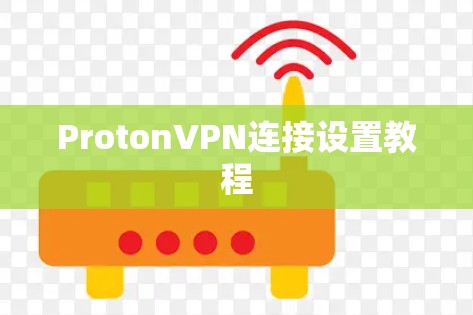 ProtonVPN连接设置教程