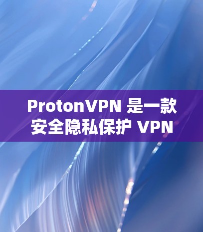ProtonVPN 是一款安全隐私保护 VPN 服务，用户可以通过其官网或应用内查看最新版本信息。建议用户定期检查更新以获取最新功能和安全补丁