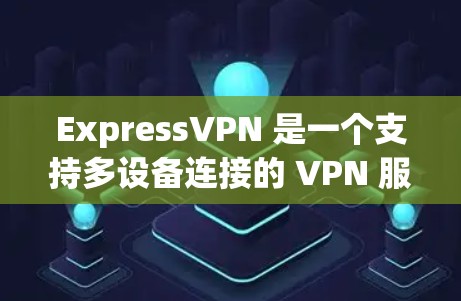 ExpressVPN 是一个支持多设备连接的 VPN 服务,用户可以在不同的设备上使用同一账号。以下是如何在不同设备上连接 ExpressVPN 的指南