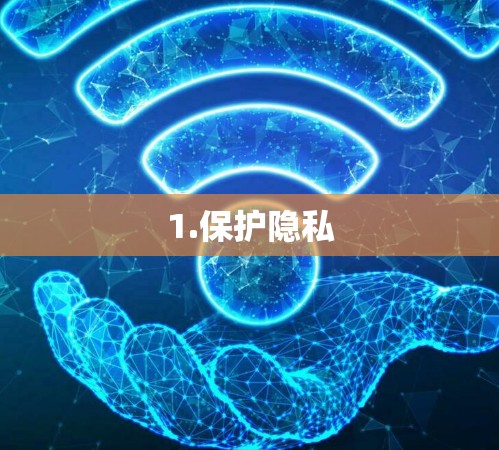 1.保护隐私
