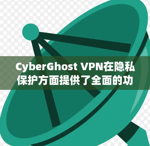 CyberGhost VPN在隐私保护方面提供了全面的功能和选项,但用户需要根据具体需求和使用习惯来评估这些功能是否适合自己的需求。以下是对CyberGhost VPN隐私功能的详细分析 CyberGhost VPN在隐私保护方面提供了全面的功能和选项,但用户需要根据具体需求和使用习惯来评估这些功能是否适合自己的需求。以下是对CyberGhost VPN隐私功能的详细分析