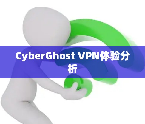 CyberGhost VPN体验分析 CyberGhost VPN体验分析