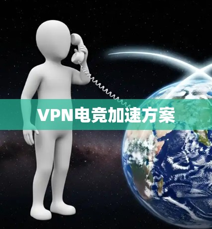 VPN电竞加速方案