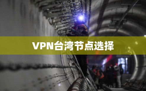 VPN台湾节点选择 VPN台湾节点选择