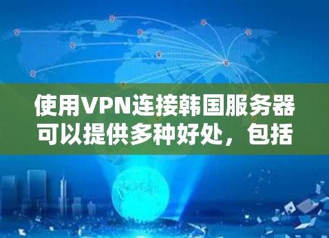 使用VPN连接韩国服务器可以提供多种好处,包括访问本地内容、保护隐私和安全、以及进行跨国业务交流。以下是选择和使用VPN连接韩国服务器的详细指南 使用VPN连接韩国服务器可以提供多种好处,包括访问本地内容、保护隐私和安全、以及进行跨国业务交流。以下是选择和使用VPN连接韩国服务器的详细指南