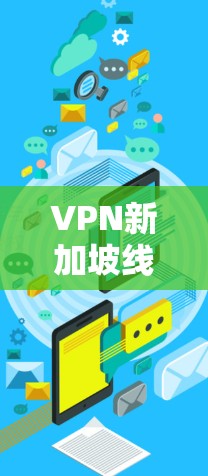 VPN新加坡线路测试 VPN新加坡线路测试