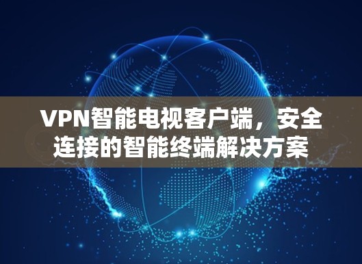 VPN智能电视客户端，安全连接的智能终端解决方案