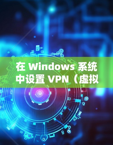 在 Windows 系统中设置 VPN(虚拟专用网络)可以通过以下步骤完成。VPN 可以帮助你连接到公司网络或保护你的隐私。以下是设置 VPN 的基本方法 在 Windows 系统中设置 VPN(虚拟专用网络)可以通过以下步骤完成。VPN 可以帮助你连接到公司网络或保护你的隐私。以下是设置 VPN 的基本方法