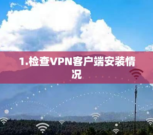 1.检查VPN客户端安装情况