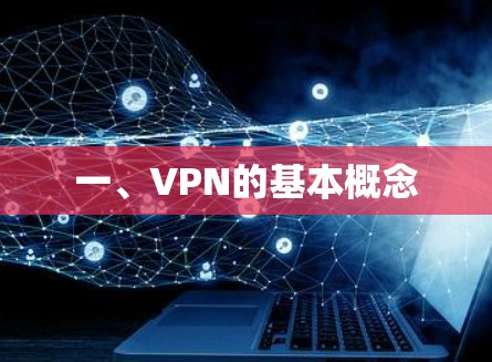 一、VPN的基本概念 一、VPN的基本概念