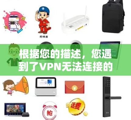 根据您的描述,您遇到了VPN无法连接的问题。以下是一步步的解决方案 根据您的描述,您遇到了VPN无法连接的问题。以下是一步步的解决方案