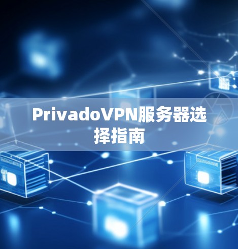 PrivadoVPN服务器选择指南 PrivadoVPN服务器选择指南