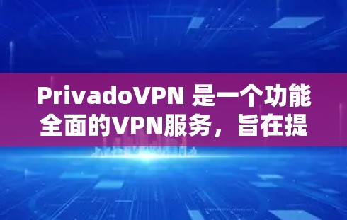PrivadoVPN 是一个功能全面的VPN服务,旨在提供高安全性和隐私保护。以下是其详细功能分析 PrivadoVPN 是一个功能全面的VPN服务,旨在提供高安全性和隐私保护。以下是其详细功能分析