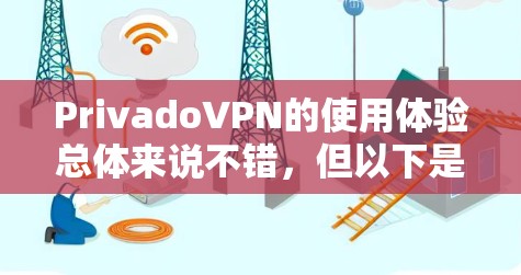 PrivadoVPN的使用体验总体来说不错,但以下是一些可能的优缺点和使用中的注意事项 PrivadoVPN的使用体验总体来说不错,但以下是一些可能的优缺点和使用中的注意事项