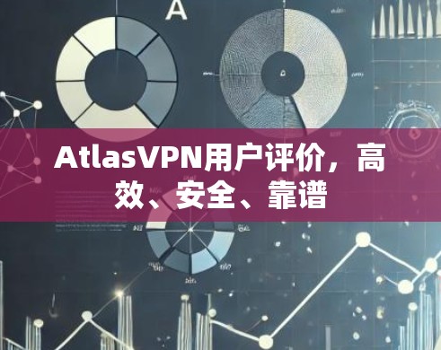 AtlasVPN用户评价，高效、安全、靠谱