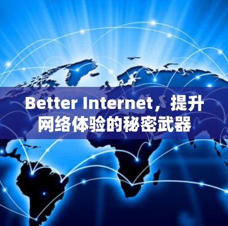 Better Internet,提升网络体验的秘密武器 Better Internet,提升网络体验的秘密武器