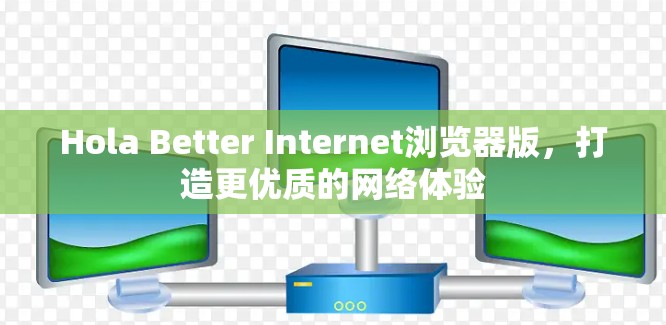 Hola Better Internet浏览器版,打造更优质的网络体验 Hola Better Internet浏览器版,打造更优质的网络体验