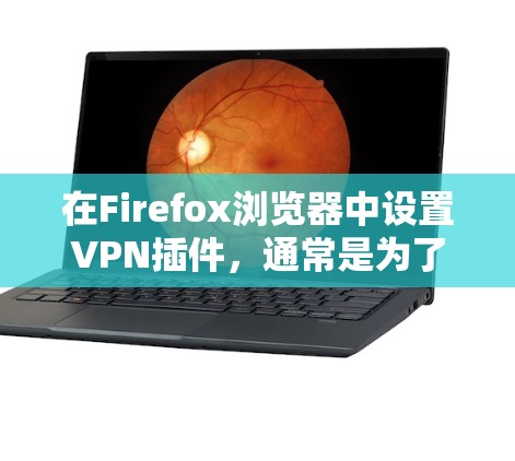 在Firefox浏览器中设置VPN插件,通常是为了通过加密连接保护隐私,或者访问被限制的网站。以下是设置Firefox VPN插件的详细步骤 在Firefox浏览器中设置VPN插件,通常是为了通过加密连接保护隐私,或者访问被限制的网站。以下是设置Firefox VPN插件的详细步骤