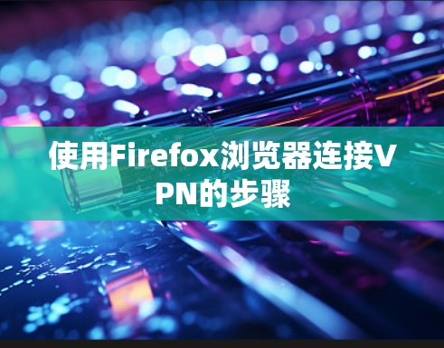 使用Firefox浏览器连接VPN的步骤