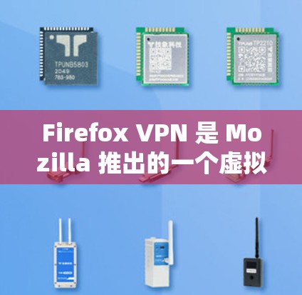 Firefox VPN 是 Mozilla 推出的一个虚拟专用网络(VPN)服务,旨在提供匿名、安全的互联网连接。以下是关于 Firefox VPN 的一些体验评测和使用反馈 Firefox VPN 是 Mozilla 推出的一个虚拟专用网络(VPN)服务,旨在提供匿名、安全的互联网连接。以下是关于 Firefox VPN 的一些体验评测和使用反馈