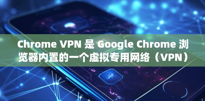 Chrome VPN 是 Google Chrome 浏览器内置的一个虚拟专用网络(VPN)功能,旨在帮助用户更安全地上网,保护隐私并防止数据被追踪。以下是对 Chrome VPN 功能的详细分析 Chrome VPN 是 Google Chrome 浏览器内置的一个虚拟专用网络(VPN)功能,旨在帮助用户更安全地上网,保护隐私并防止数据被追踪。以下是对 Chrome VPN 功能的详细分析