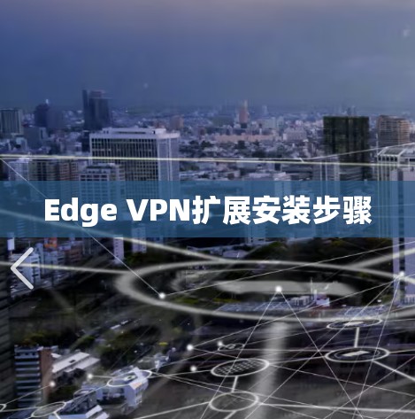 Edge VPN扩展安装步骤