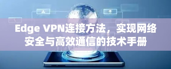 Edge VPN连接方法，实现网络安全与高效通信的技术手册