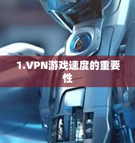 1.VPN游戏速度的重要性