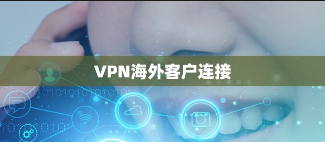 VPN海外客户连接