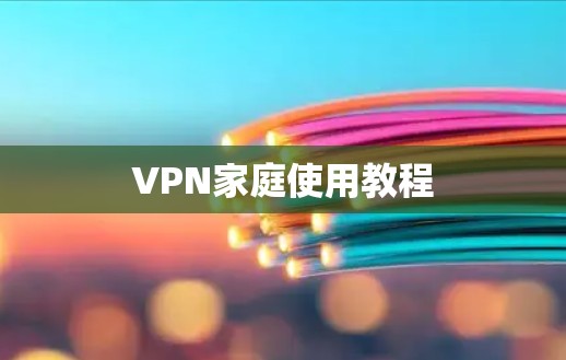 VPN家庭使用教程