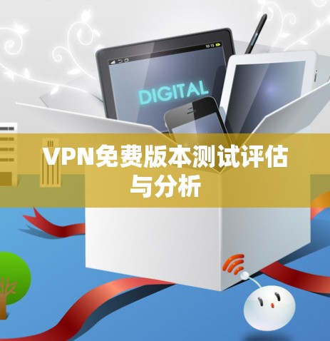 VPN免费版本测试评估与分析 VPN免费版本测试评估与分析