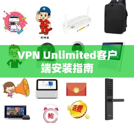 VPN Unlimited客户端安装指南