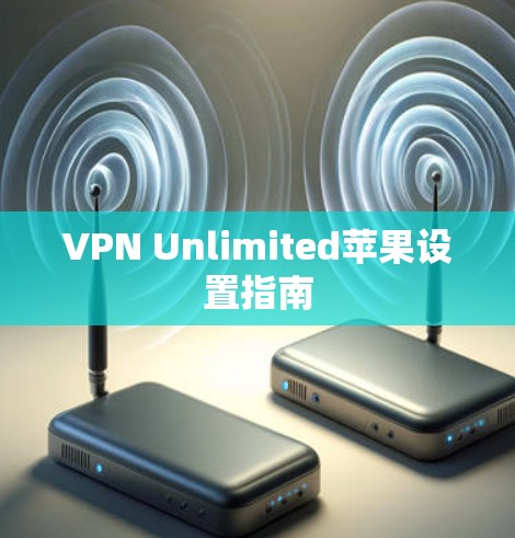 VPN Unlimited苹果设置指南 VPN Unlimited苹果设置指南