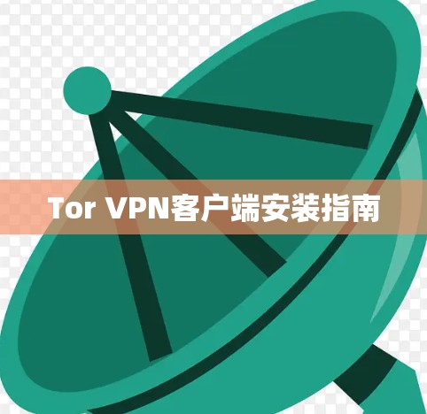 Tor VPN客户端安装指南