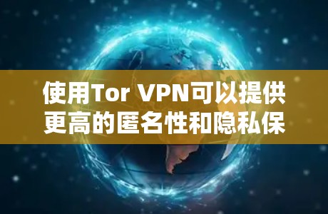 使用Tor VPN可以提供更高的匿名性和隐私保护,但也涉及一定的学习成本和潜在的使用限制。以下是对Tor VPN的详细分析和总结 使用Tor VPN可以提供更高的匿名性和隐私保护,但也涉及一定的学习成本和潜在的使用限制。以下是对Tor VPN的详细分析和总结
