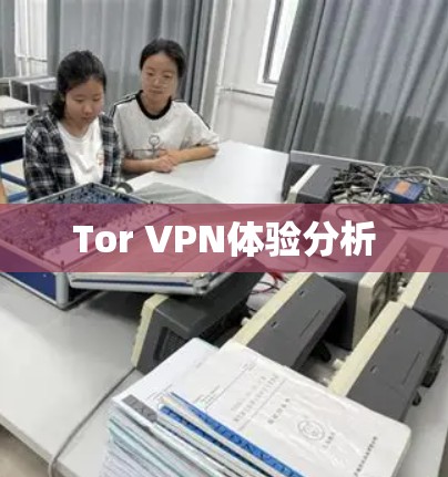 Tor VPN体验分析 Tor VPN体验分析