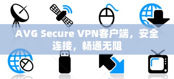 AVG Secure VPN客户端，安全连接，畅通无阻