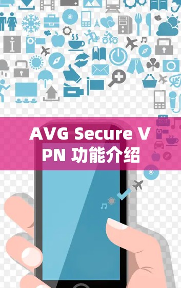 AVG Secure VPN 功能介绍