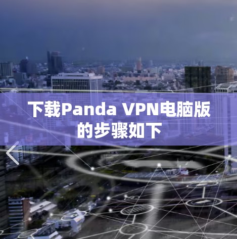 下载Panda VPN电脑版的步骤如下 下载Panda VPN电脑版的步骤如下