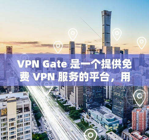 VPN Gate 是一个提供免费 VPN 服务的平台,用户可以通过其官方网站下载 VPN 客户端以实现匿名网上行。以下是使用 VPN Gate 的步骤指南 VPN Gate 是一个提供免费 VPN 服务的平台,用户可以通过其官方网站下载 VPN 客户端以实现匿名网上行。以下是使用 VPN Gate 的步骤指南